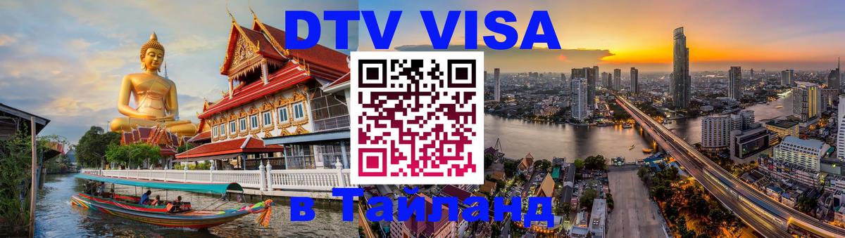 Стоимость и условия DTV визы — оформление в Таиланд под ключ - Иваново 