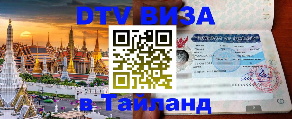 DTV виза Тайланд 